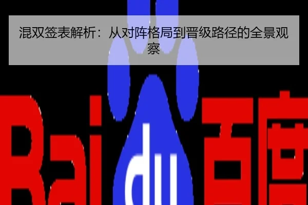 混双签表解析：从对阵格局到晋级路径的全景观察