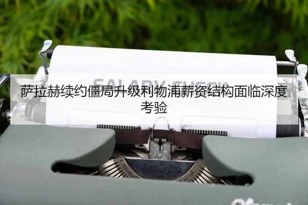 萨拉赫续约僵局升级利物浦薪资结构面临深度考验