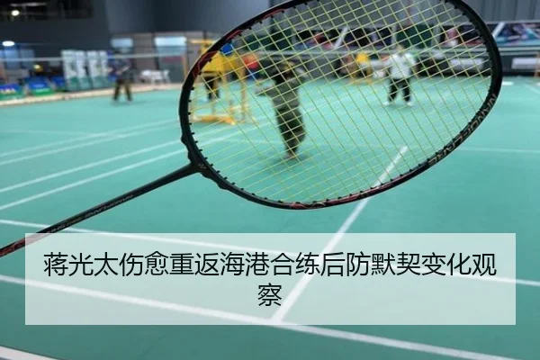蒋光太伤愈重返海港合练后防默契变化观察