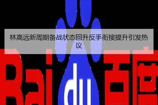 林高远新周期备战状态回升反手衔接提升引发热议