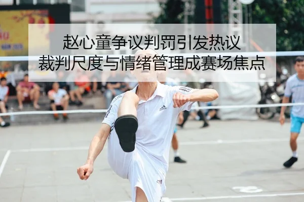 赵心童争议判罚引发热议 裁判尺度与情绪管理成赛场焦点