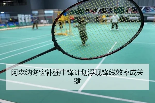 阿森纳冬窗补强中锋计划浮现锋线效率成关键
