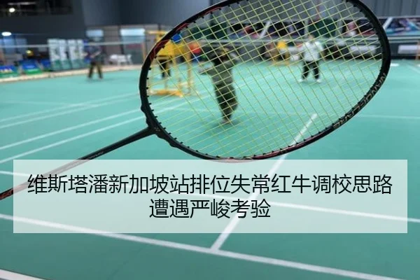 维斯塔潘新加坡站排位失常红牛调校思路遭遇严峻考验